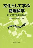 文化として学ぶ物理科学 - 新しい学びの場を求めて