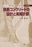 鉄筋コンクリートの設計と実務計算―「コンクリート標準示方書」「道路橋示方書」準拠