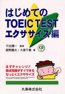 はじめてのＴＯＥＩＣ　ｔｅｓｔ 〈エクササイズ編〉