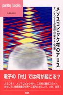 パリティブックス<br> メゾスコピック村のアリス―ナノスケール物理の驚きと快感