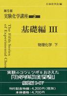 実験化学講座 〈３〉 基礎編 ３ （第５版）