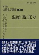 実験化学講座〈６〉温度・熱、圧力 （第５版）