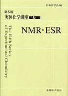 実験化学講座〈８〉ＮＭＲ・ＥＳＲ （第５版）