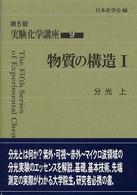 実験化学講座〈９〉物質の構造（１）―分光（上） （第５版）