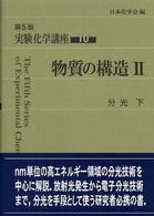 実験化学講座〈１０〉物質の構造（２）―分光（下） （第５版）