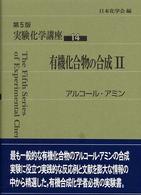 実験化学講座〈１４〉有機化合物の合成（２） （第５版）