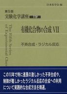 実験化学講座 〈１９〉 有機化合物の合成 ７ （第５版）