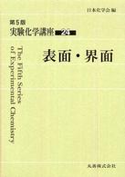 実験化学講座 〈２４〉 表面・界面 （第５版）