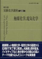 実験化学講座〈２５〉触媒化学、電気化学 （第５版）