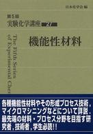 実験化学講座 〈２７〉 機能性材料 （第５版）