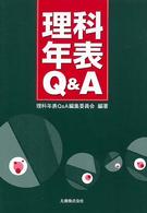 理科年表Ｑ＆Ａ