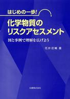 化学物質のリスクアセスメント - はじめの一歩！