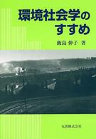 環境社会学のすすめ