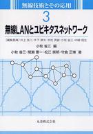 無線ＬＡＮとユビキタスネットワーク 無線技術とその応用