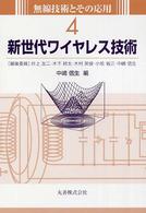 新世代ワイヤレス技術 無線技術とその応用