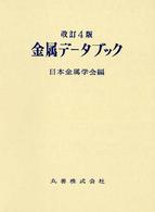 金属データブック （改訂４版）