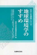 地球環境学のすすめ 京大人気講義シリーズ