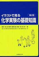 イラストで見る化学実験の基礎知識 （第２版）