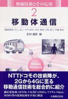 移動体通信 無線技術とその応用