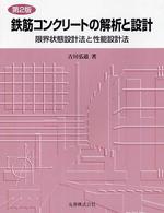 鉄筋コンクリートの解析と設計 - 限界状態設計法と性能設計法 （第２版）