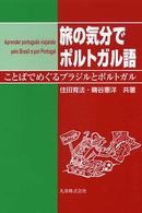 旅の気分でポルトガル語 - ことばでめぐるブラジルとポルトガル
