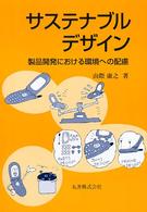 サステナブルデザイン - 製品開発における環境への配慮