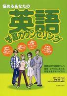 悩めるあなたの英語学習カウンセリング - 英語力ｕｐを目指す人へ目標・レベルにあった学習法を