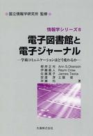 電子図書館と電子ジャーナル - 学術コミュニケーションはどう変わるか 情報学シリーズ