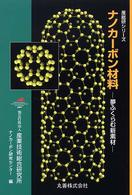 産総研シリーズ<br> ナノカーボン材料―夢ふくらむ新素材