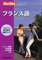 フランス語 ベルリッツ海外旅行会話ブック