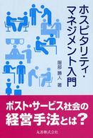 ホスピタリティ・マネジメント入門