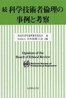 科学技術者倫理の事例と考察 〈続〉