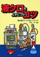 液クロを上手につかうコツ―誰も教えてくれないノウハウ