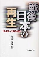 戦後日本の再生 - １９４５～１９６４年