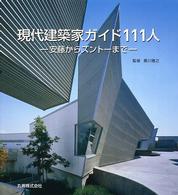 現代建築家ガイド１１１人 - 安藤からズントーまで