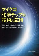 マイクロ化学チップの技術と応用