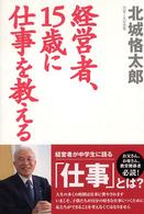 経営者、１５歳に仕事を教える