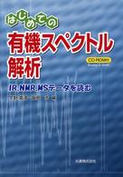 はじめての有機スペクトル解析 - ＩＲ、ＮＭＲ、ＭＳデータを読む