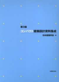 コンパクト建築設計資料集成 （第３版）