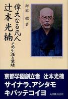 偉大なる凡人　辻本光楠―その生涯と業績