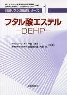 フタル酸エステル - ＤＥＨＰ 詳細リスク評価書シリーズ