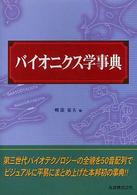 バイオニクス学事典