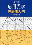 応用光学 - 光計測入門 （第２版）