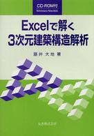 Ｅｘｃｅｌで解く３次元建築構造解析