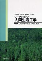 ワークショップ人間生活工学 〈第２巻〉 人間特性の理解と製品展開