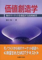 価値創造学 - 知のマーケットを創造する技術経営