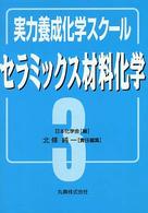 実力養成化学スクール<br> 実力養成化学スクール〈３〉セラミックス材料化学