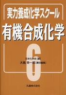 実力養成化学スクール<br> 実力養成化学スクール〈６〉有機合成化学