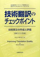 技術翻訳のチェックポイント―技術文書の作成と評価