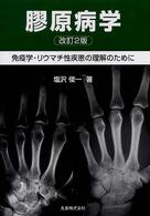 膠原病学 - 免疫学・リウマチ性疾患の理解のために （改訂２版）